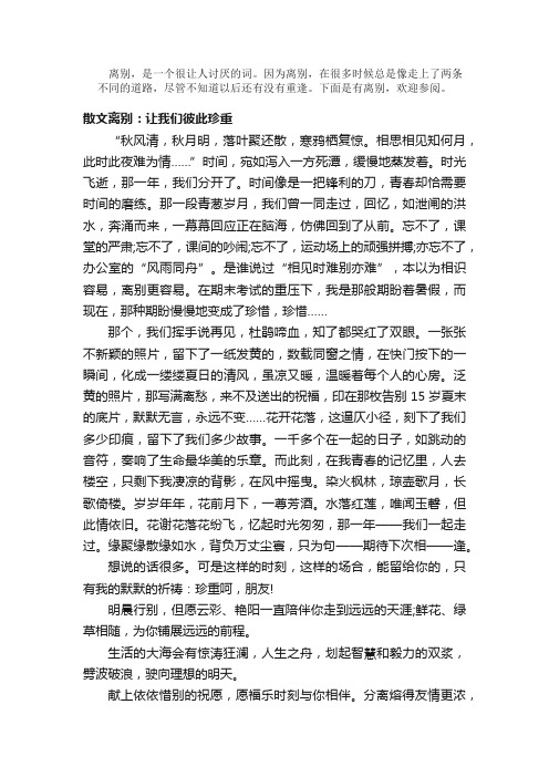 散文：关于离别的散文_有关离别散文