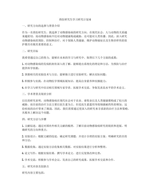 兽医研究生学习研究计划6