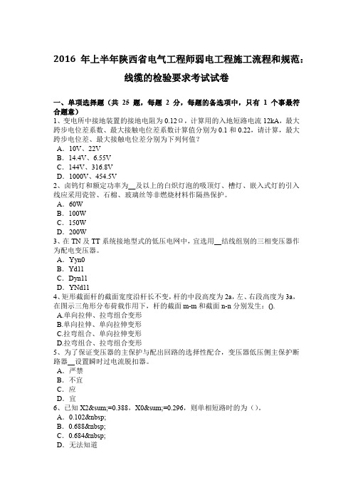 2016年上半年陕西省电气工程师弱电工程施工流程和规范:线缆的检验要求考试试卷