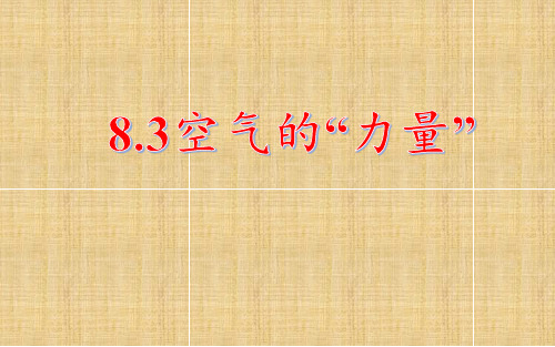 八年级物理全一册课件-8.3 空气的“力量”4-沪科版