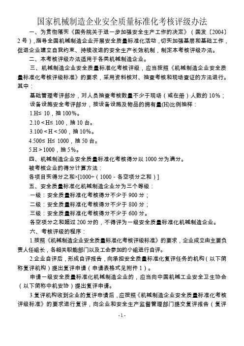 机械制造企业安全质量标准化考核评级办法