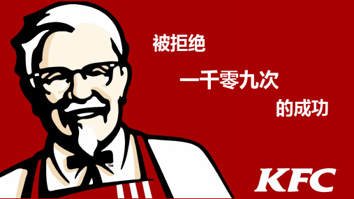 KFC 被拒绝一千零九次的成功