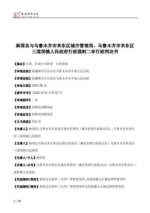 麻国良与乌鲁木齐市米东区城市管理局、乌鲁木齐市米东区三道坝镇人民政府行政强制二审行政判决书