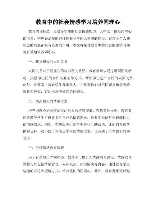 教育中的社会情感学习培养同理心