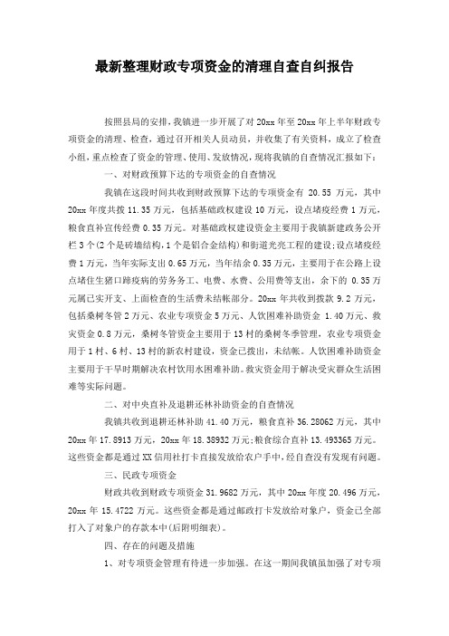 最新整理财政专项资金的清理自查自纠报告.docx