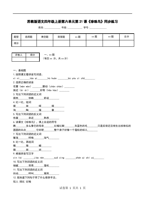 苏教版语文四年级上册第六单元第21课《珍珠鸟》同步练习