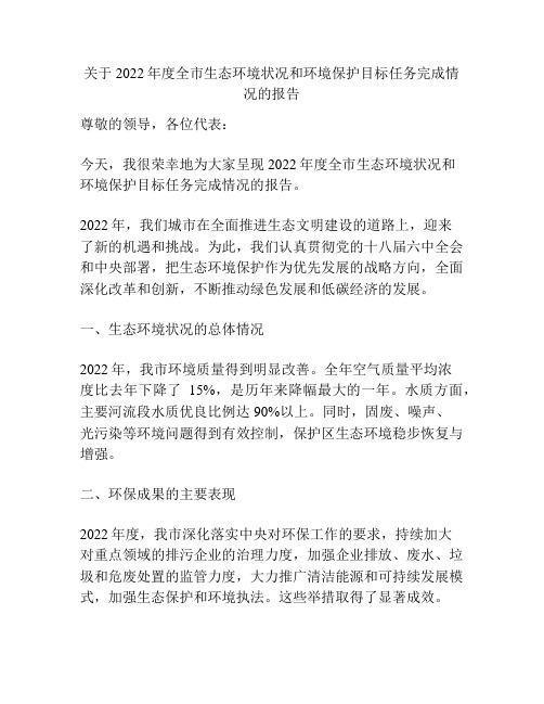 关于2022年度全市生态环境状况和环境保护目标任务完成情况的报告