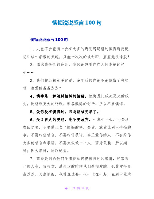 后悔说说感言100句