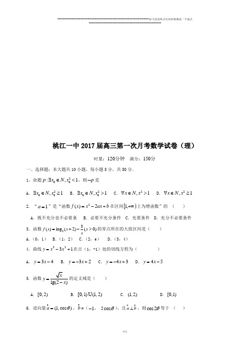 桃江一中高三第一次月考数学试卷(理)