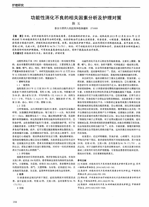 功能性消化不良的相关因素分析及护理对策