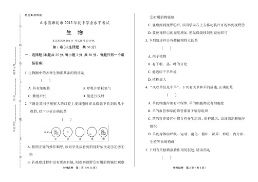 2015年山东省潍坊市中考生物试卷及答案解析
