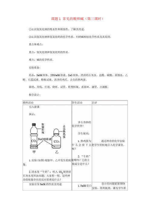 九年级化学下册 第十单元 酸和碱 课题1 常见的酸和碱(第三课时)教案 新人教版