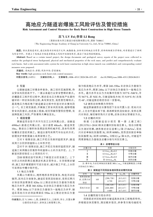 高地应力隧道岩爆施工风险评估及管控措施