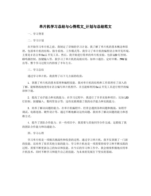 单片机学习总结与心得范文_计划与总结范文