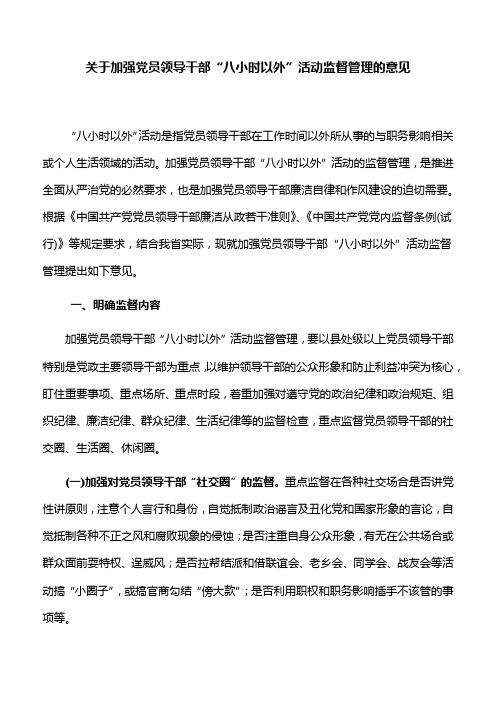 【指导意见】关于加强党员领导干部“八小时以外”活动监督管理的意见