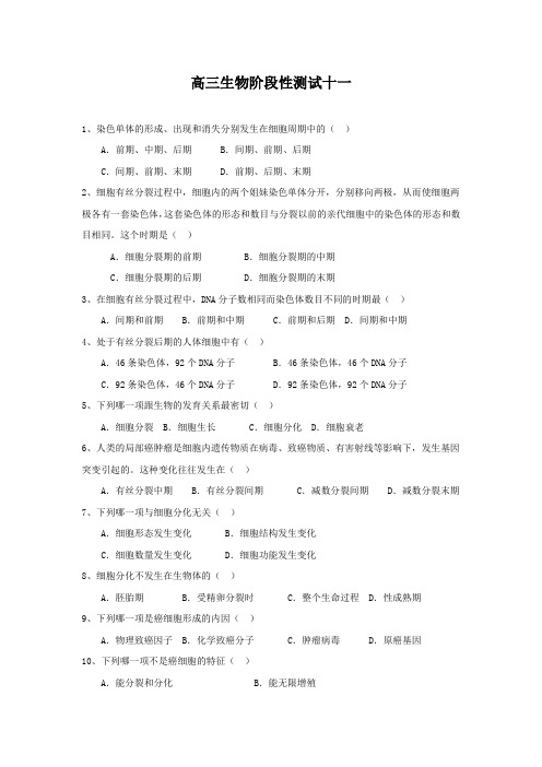 2015年河北省高考模拟试题_河北省保定市高阳中学高三上学期第十一次阶段性测试：生物卷