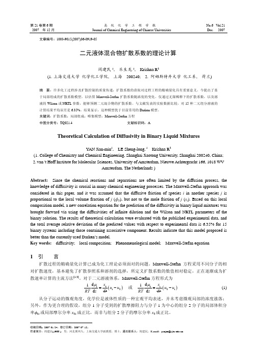 二元液体混合物扩散系数的理论计算