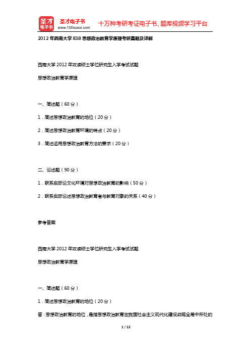 2012年西南大学838思想政治教育学原理考研真题及详解【圣才出品】