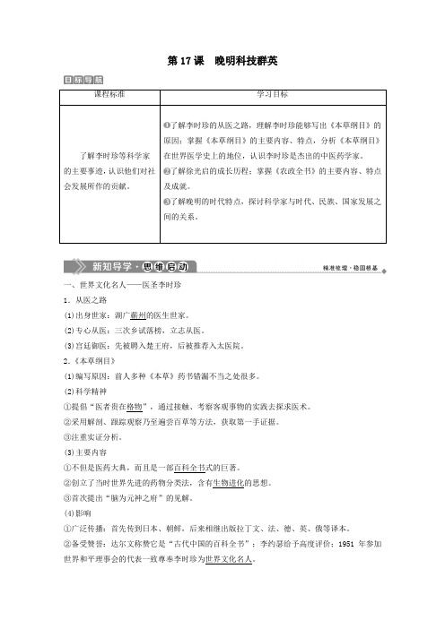 2019_2020学年高中历史第五单元杰出的科学家第17课晚明科技群英学案岳麓版选修4