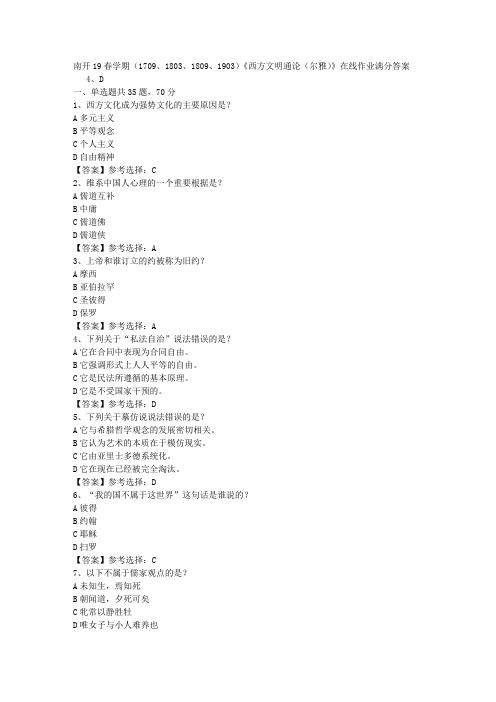 南开19春学期(1709、1803、1809、1903)《西方文明通论(尔雅)》在线作业答案资料