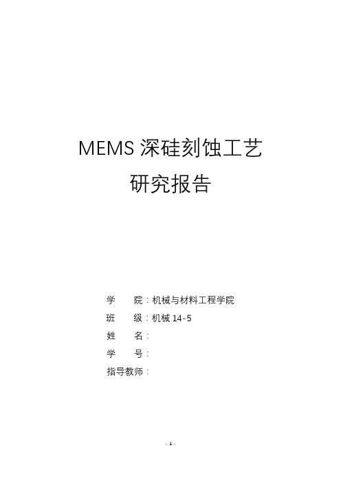 MEMS深硅刻蚀工艺研究报告