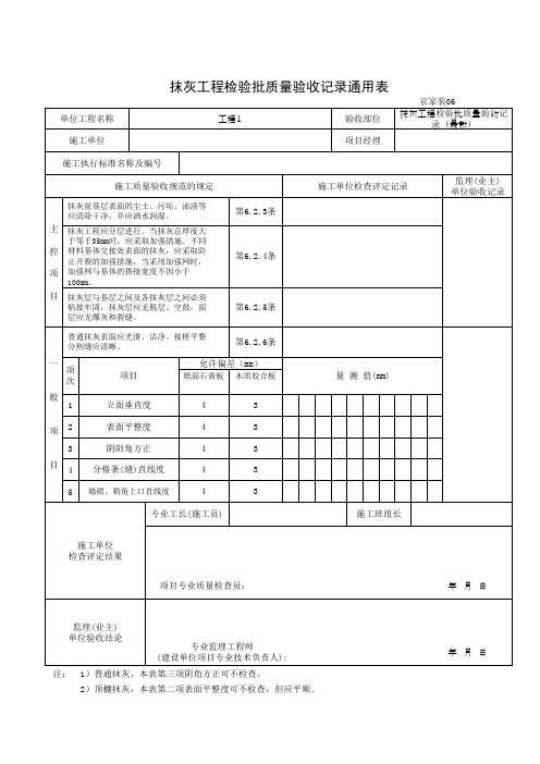 抹灰工程检验批质量验收记录通用表