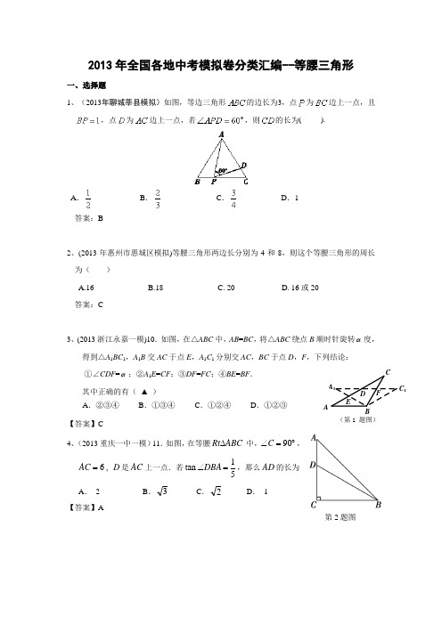 2013年全国各地中考模拟卷分类汇编：等腰三角形(共17页)