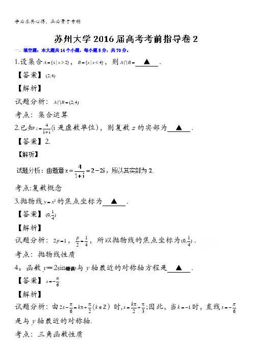 江苏省苏州大学2016届高三高考考前指导卷2数学试题 含解析