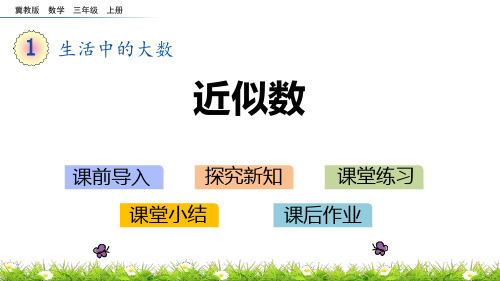 冀教版三年级上册数学《近似数》生活中的大数PPT教学课件