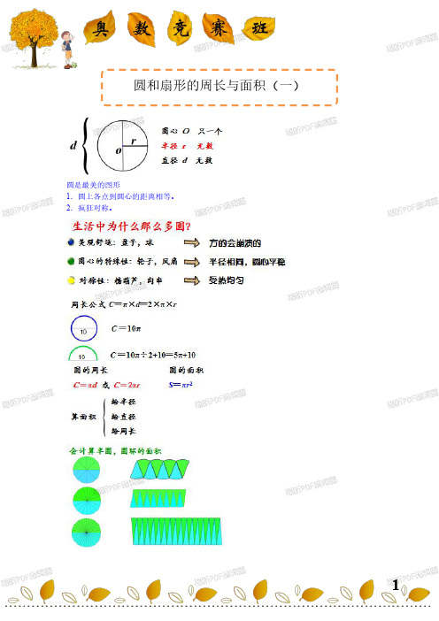 小学奥数 五年级奥数竞赛班 讲义 [第21讲]圆和扇形的周长与面积(一)