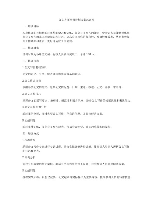 公文方面培训计划方案怎么写