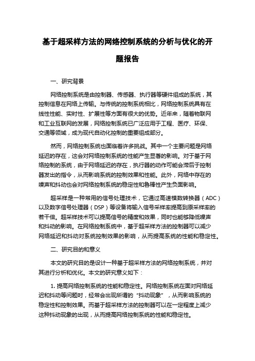 基于超采样方法的网络控制系统的分析与优化的开题报告