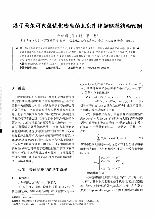 基于马尔可夫最优化模型的北京市终端能源结构预测