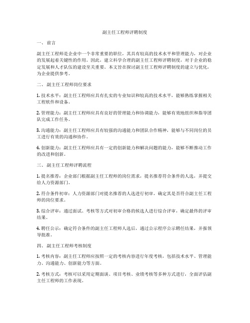 副主任工程师评聘制度