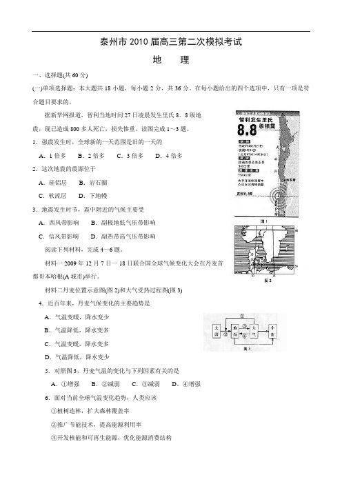 江苏省南通扬州泰州三市2010届高三第二次模拟考试(地理)