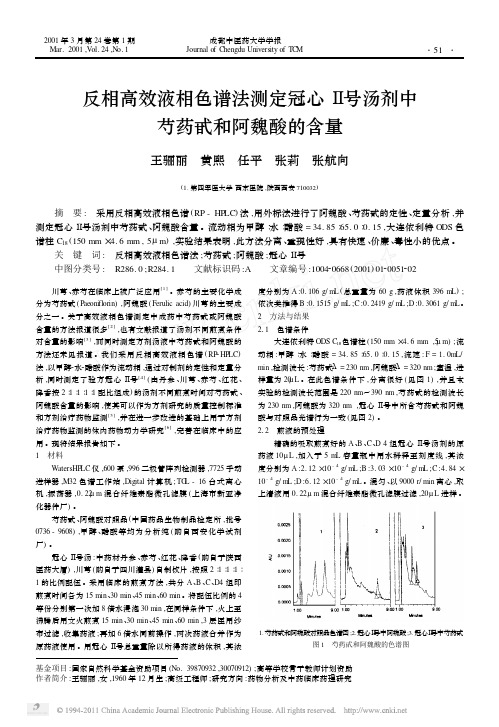 反相高效液相色谱法测定冠心_号汤剂中芍药甙和阿魏酸的含量