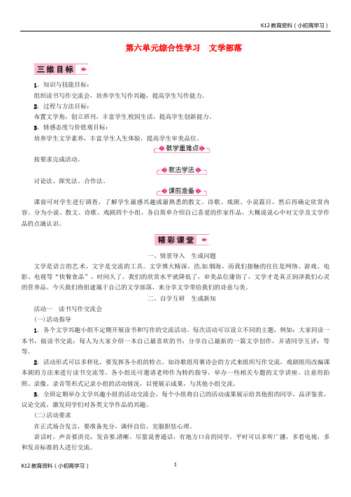 推荐K122018年七年级语文上册第六单元综合性学习文学部落教案新人教版1