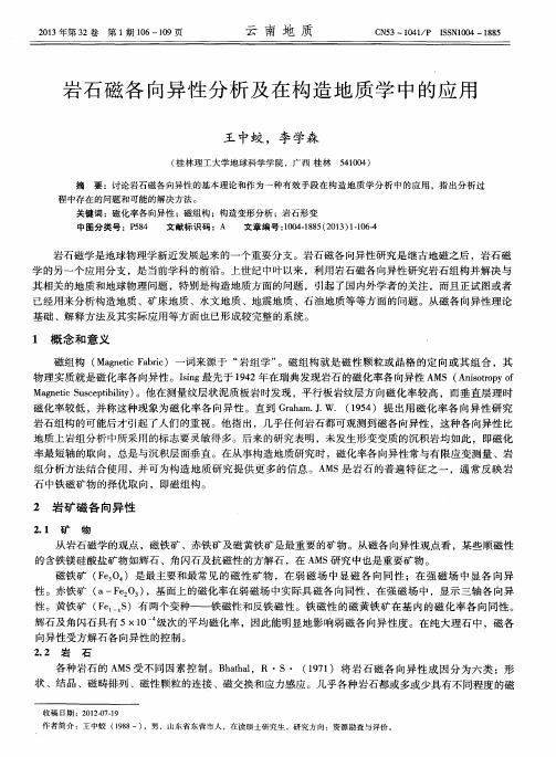岩石磁各向异性分析及在构造地质学中的应用