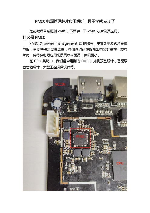 PMIC电源管理芯片应用解析，再不学就out了