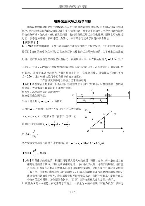 用图像法求解运动学问题