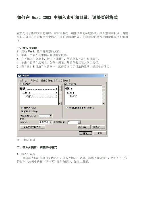 如何在word2003中插入索引和目录、调整页码格式