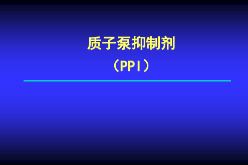 质子泵抑制剂PPT课件