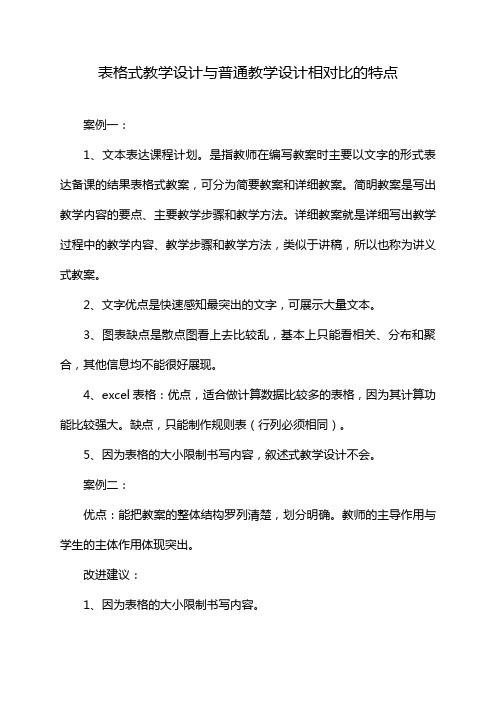 表格式教学设计与普通教学设计相对比的特点