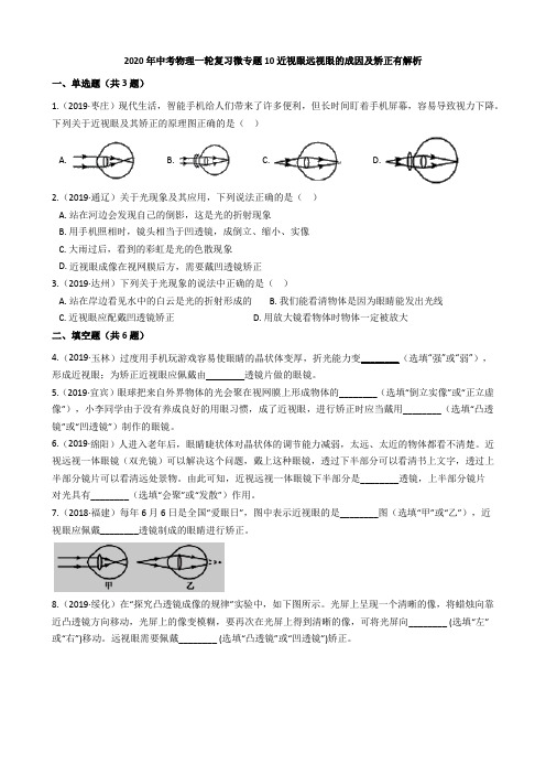 2020年中考物理一轮复习微专题10近视眼远视眼的成因及矫正有解析