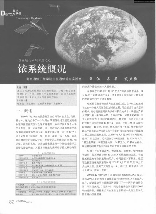 卫星通信系列讲座之七 铱系统概况