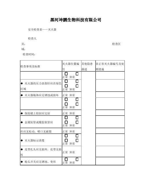 灭火器检查表