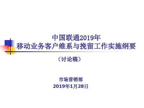 2019年中国联通移动业务客户维系与挽留的方案-PPT精品文档