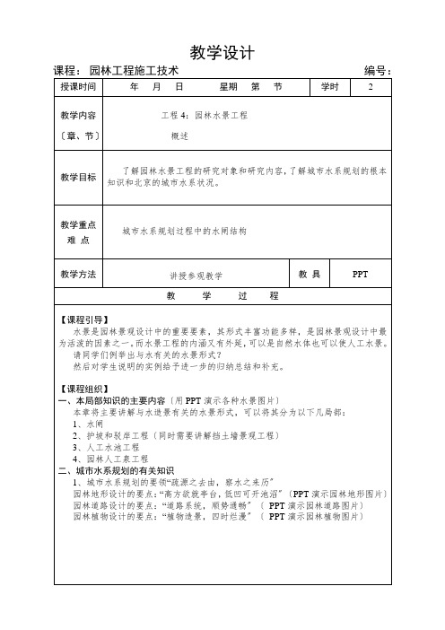 园林工程技术专业《项目4园林水景工程》