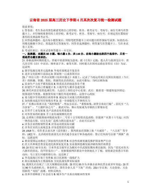 云南省2025届高三历史下学期4月第二次复习统一检测试题