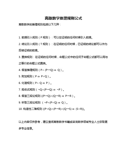 离散数学推理规则公式